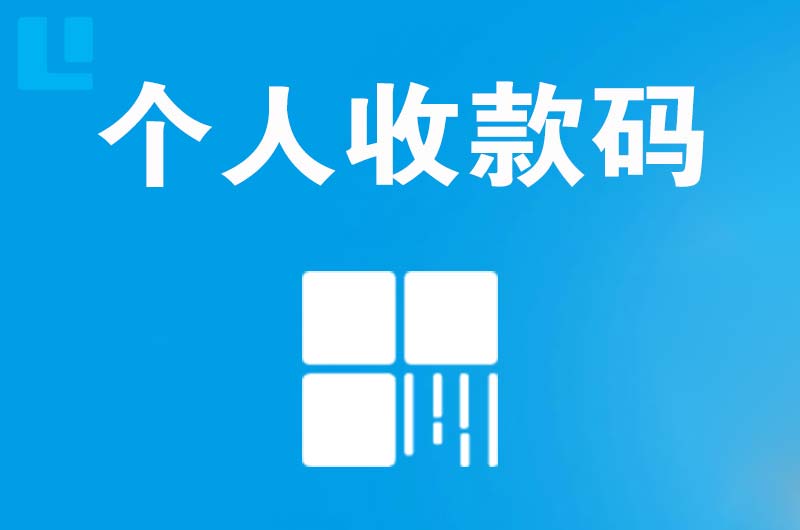 唐县拉卡拉个人收款码