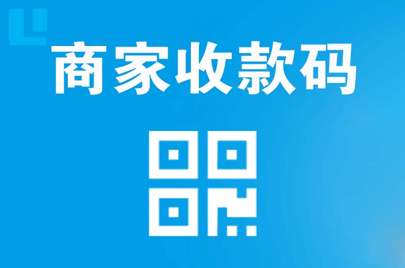 唐县拉卡拉商家收款码