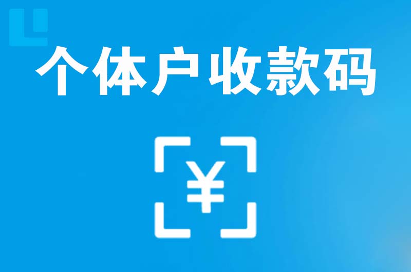 唐县拉卡拉个体户收款码