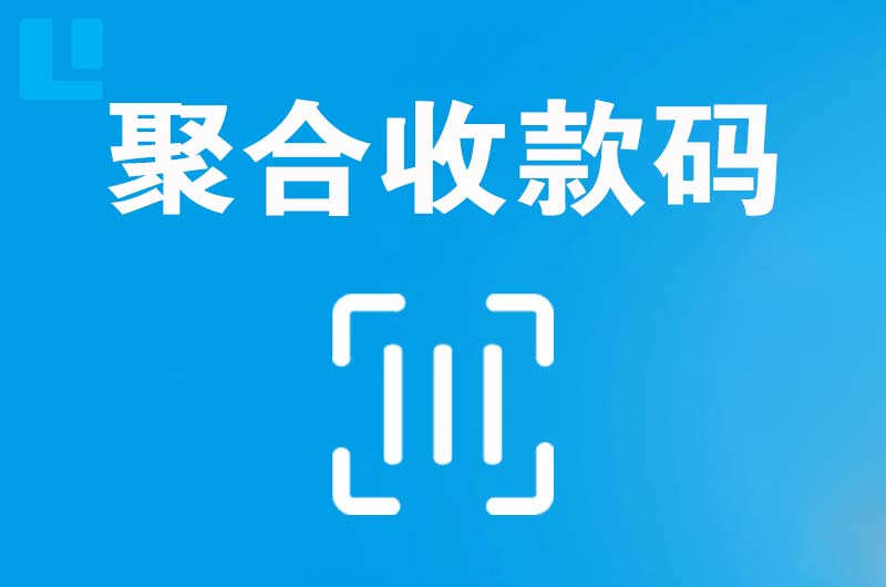 唐县拉卡拉聚合收款码